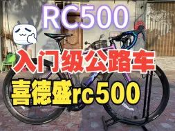 Video herunterladen: 喜德盛RC500-真正配置没有槽点的入门级公路车