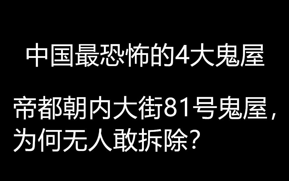 中国最恐怖的4大鬼屋,帝都朝内大街81号鬼屋,为何无人敢拆除?哔哩哔哩bilibili