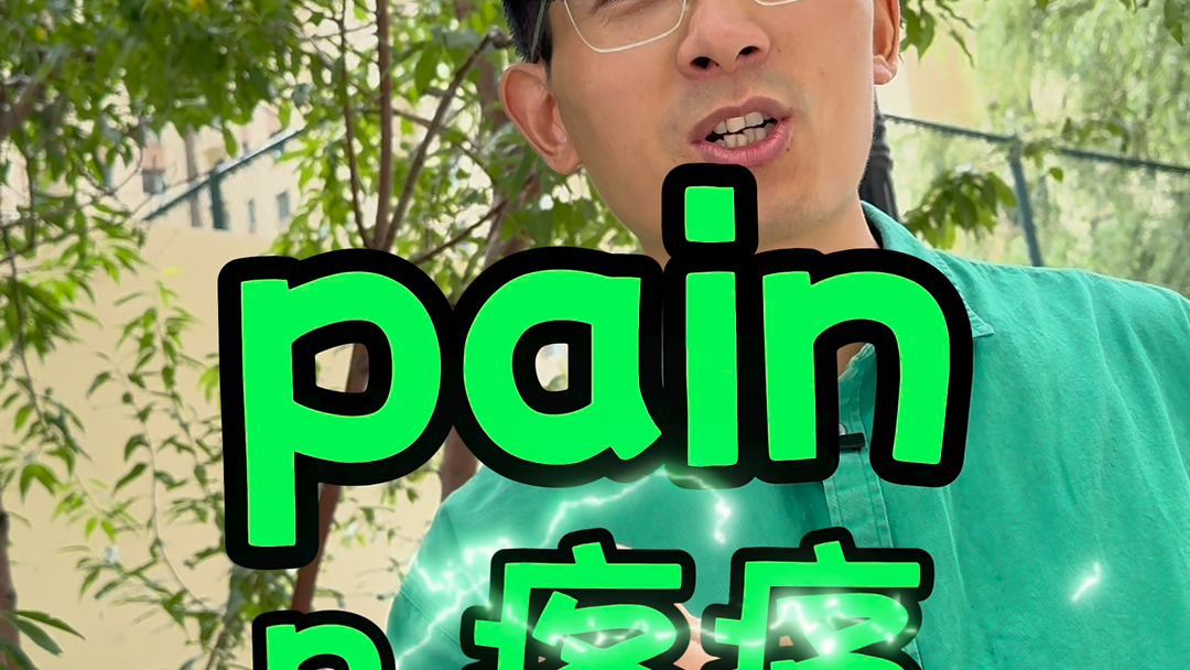 pain【疼痛】拍你会疼痛gain【获得】改你获得提升哔哩哔哩bilibili