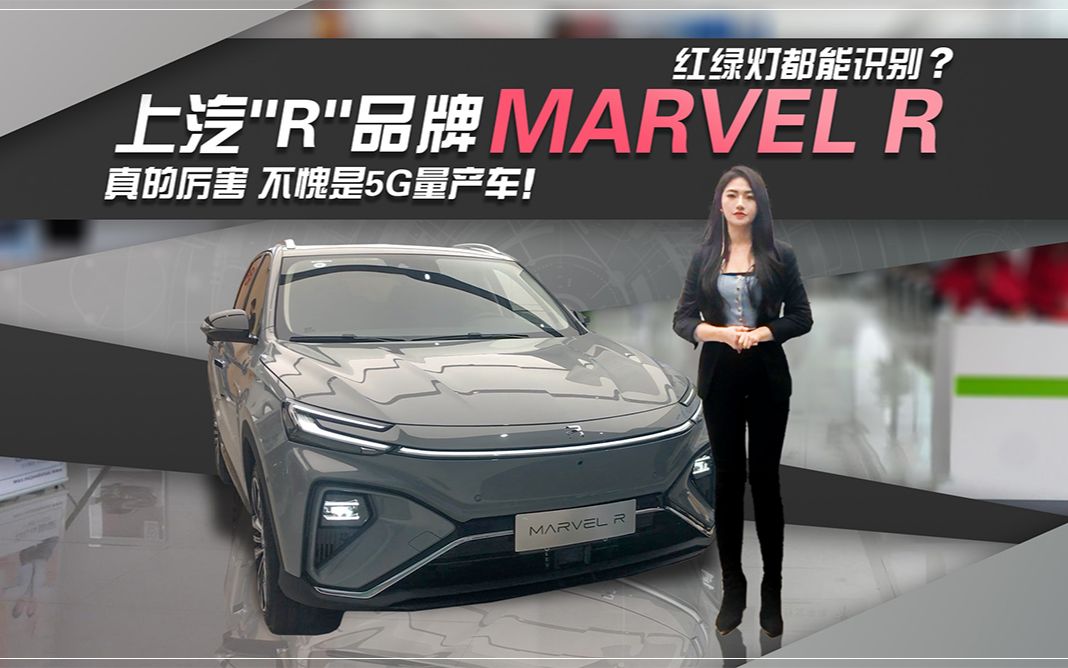 红绿灯都能识别?上汽R 汽车MARVEL R抢先体验哔哩哔哩bilibili