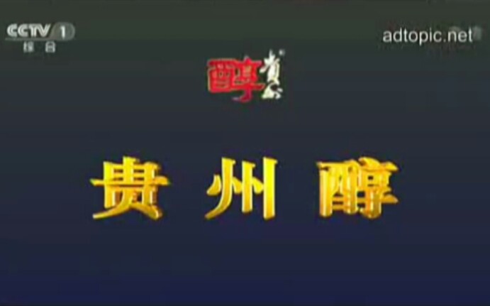 【放送文化】贵州醇历年广告(1998——)哔哩哔哩bilibili