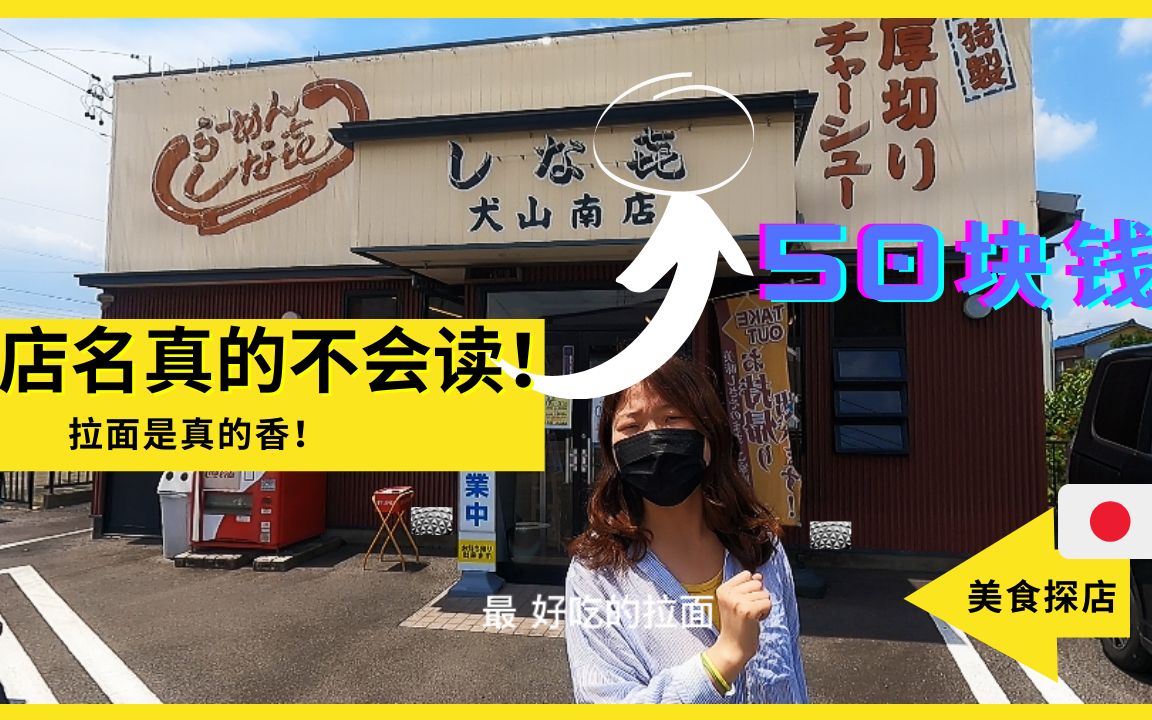 【日本美食探店】求教篇!拉面贼好吃,名字你会读吗?哔哩哔哩bilibili