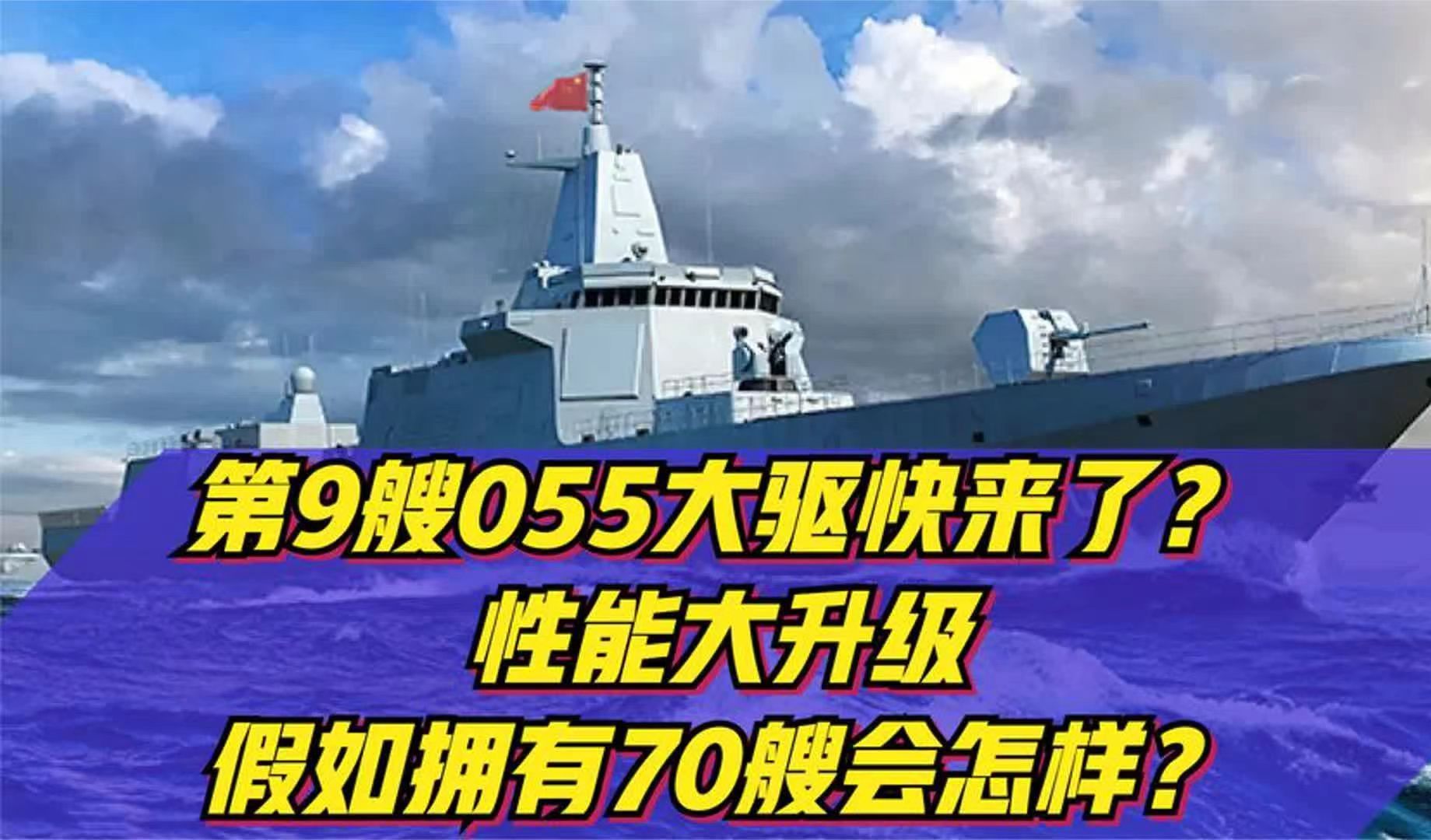 第9艘055大驱快来了?性能大升级,假如拥有70艘会怎样?