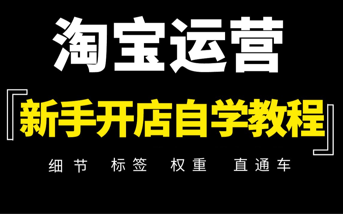 [图]【淘宝运营】新手淘宝开店自学教程，零基础入门到爆款店铺必学全套电商运营学习教程！