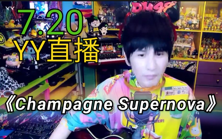 [图]【大张伟】翻唱绿洲乐队Champagne Supernova-Oasis 字幕版 20200720 YY直播