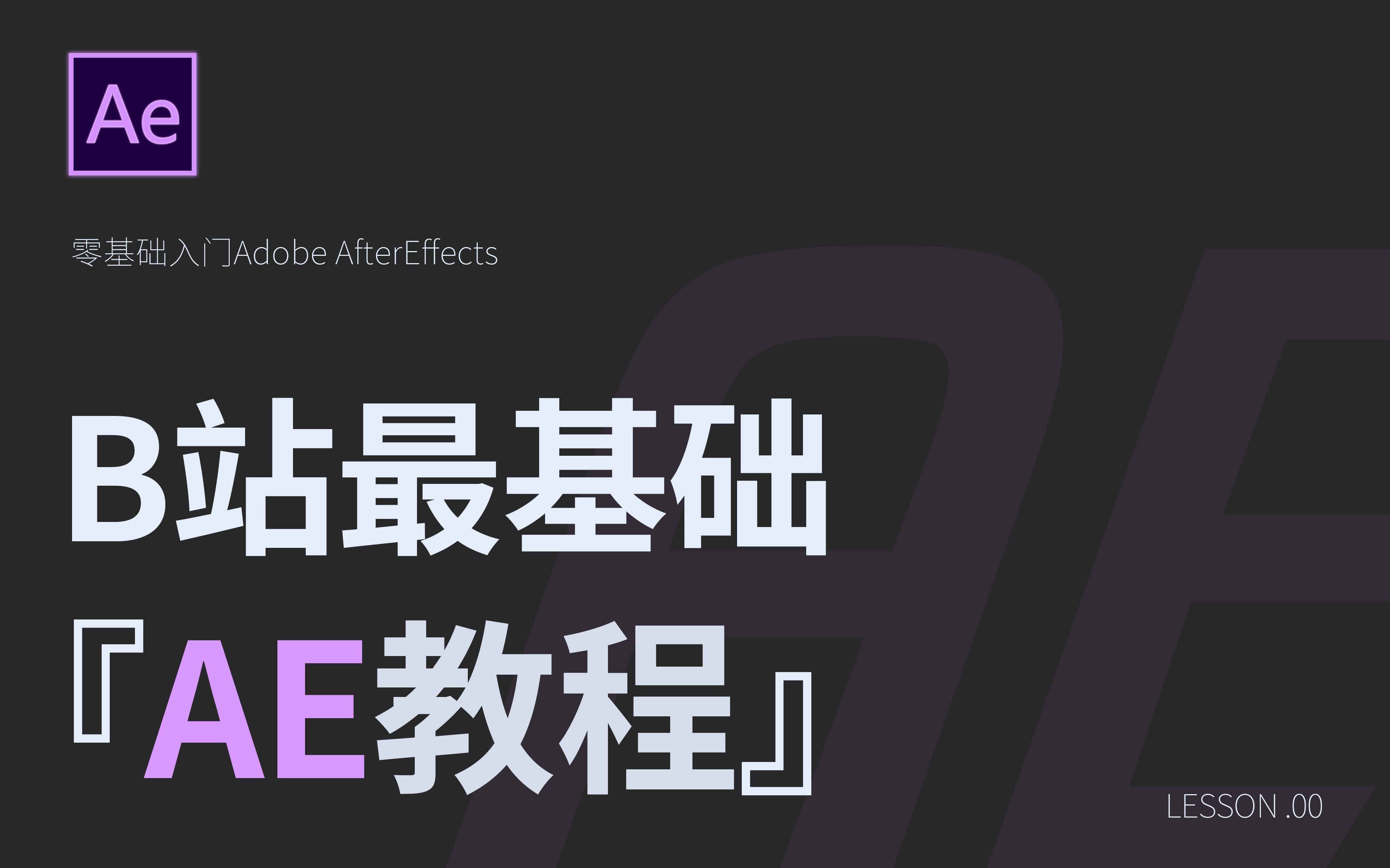 [图]【AE 全B站最基础教程】『只用90分钟 , 副业月入过万』Adobe AfterEffects的基础课