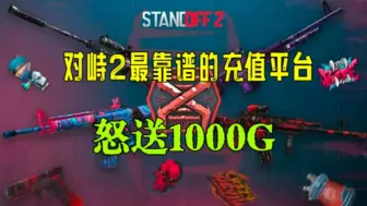 Download Video: 对峙2新老玩家的充值平台！怒送1000G