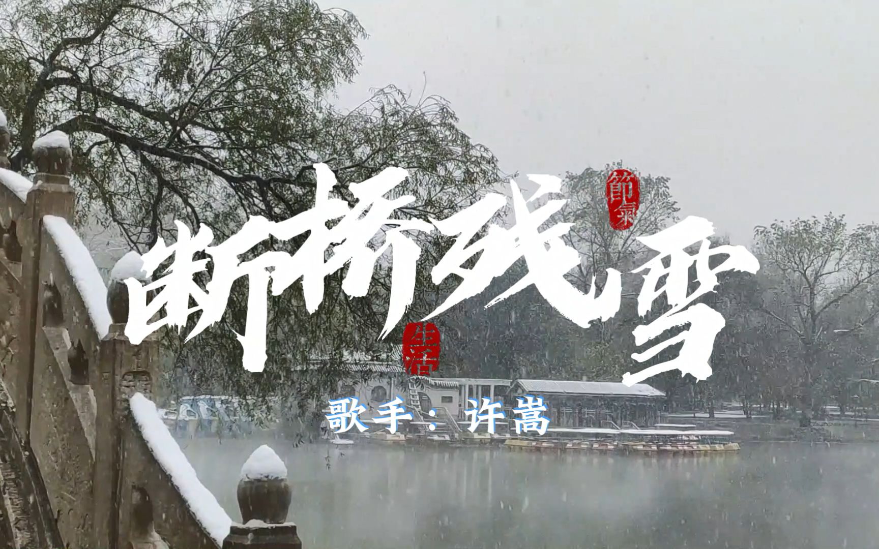 [图]《断桥残雪》-许嵩 前奏响起仿佛回到了那天晚上