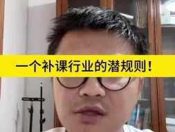 Download Video: 一个补课行业的潜规则！