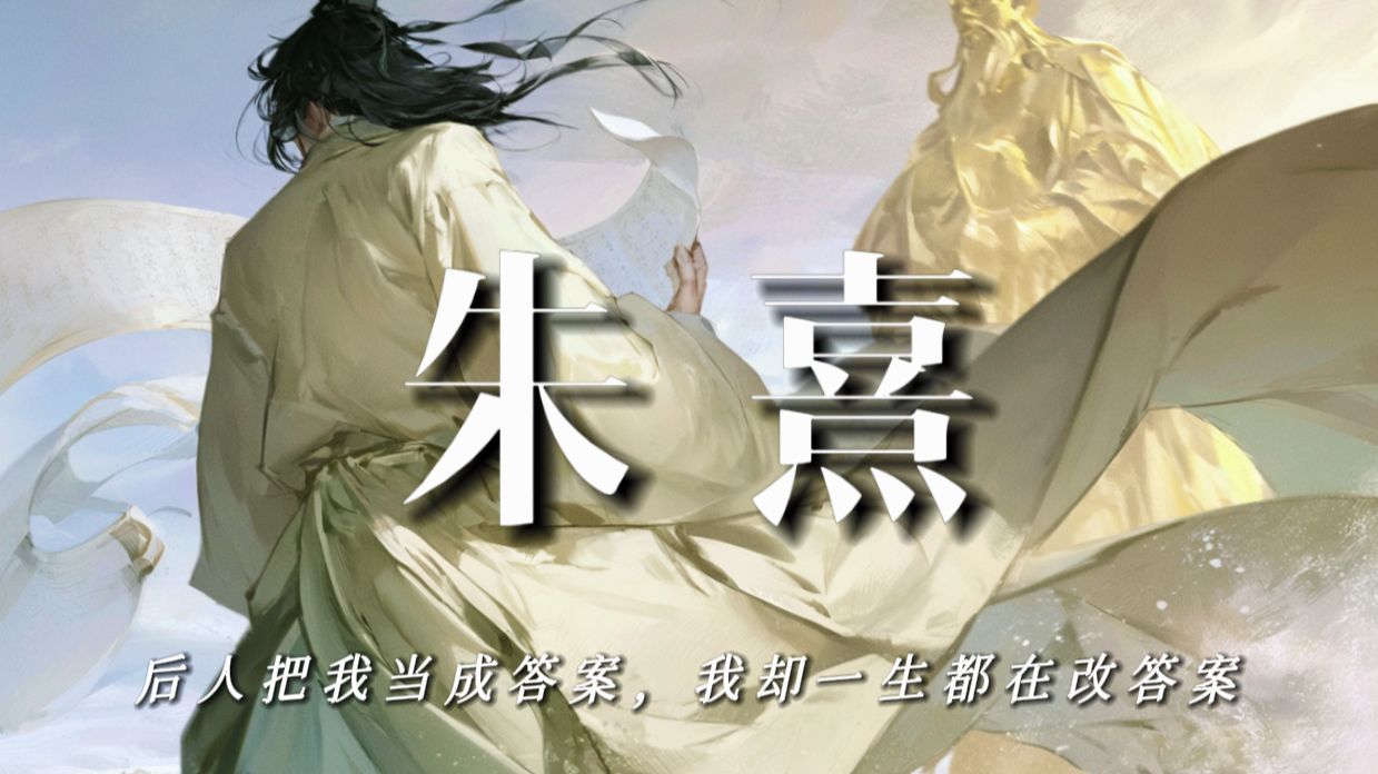 朱熹：后人把我当成答案，我却一生都在改答案