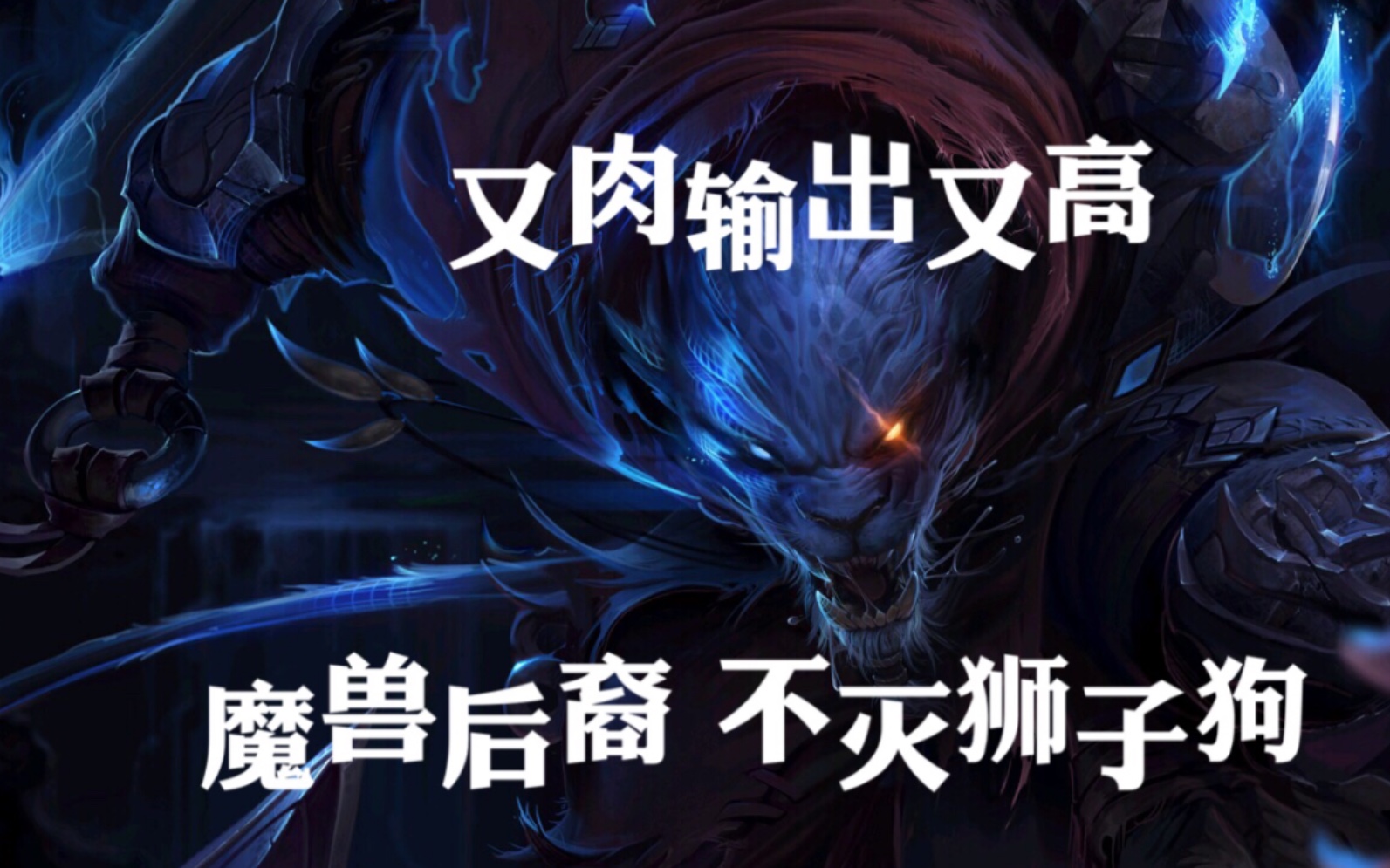 【魔兽后裔狮子狗】不灭上单狮子狗 34