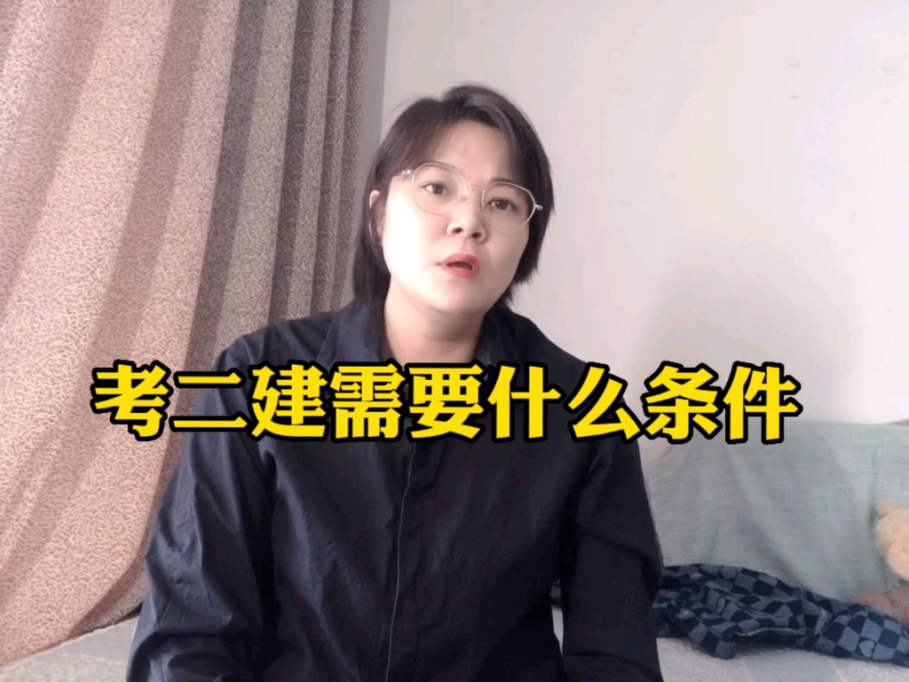 考二建需要什么条件?哔哩哔哩bilibili