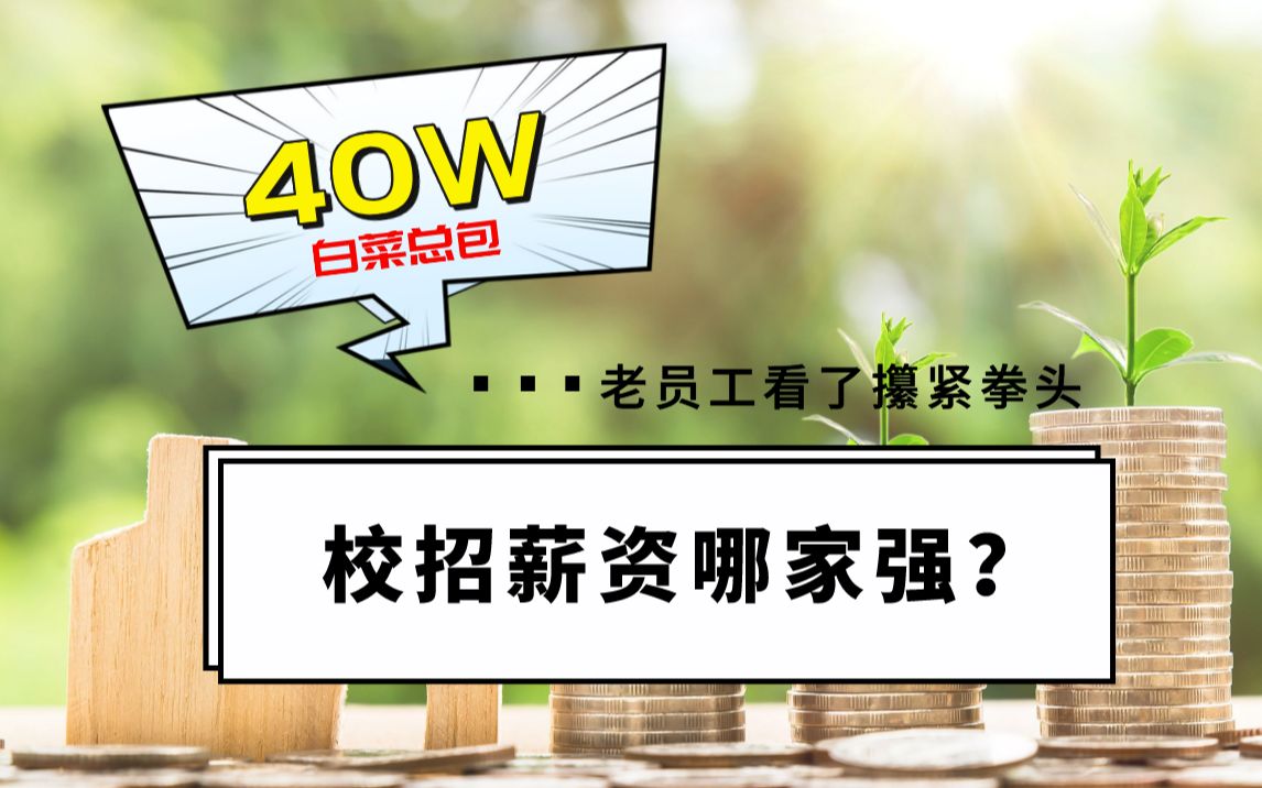 2022年校招互联网大厂薪资哪家强?白菜价年薪40万碾压10年老员工!哔哩哔哩bilibili