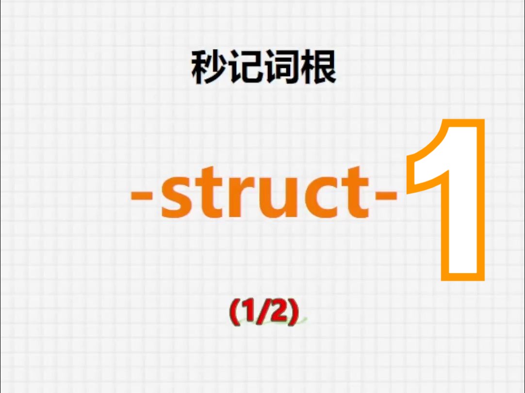 [关注单词大爆炸,struct1系列单词记更多]哔哩哔哩bilibili