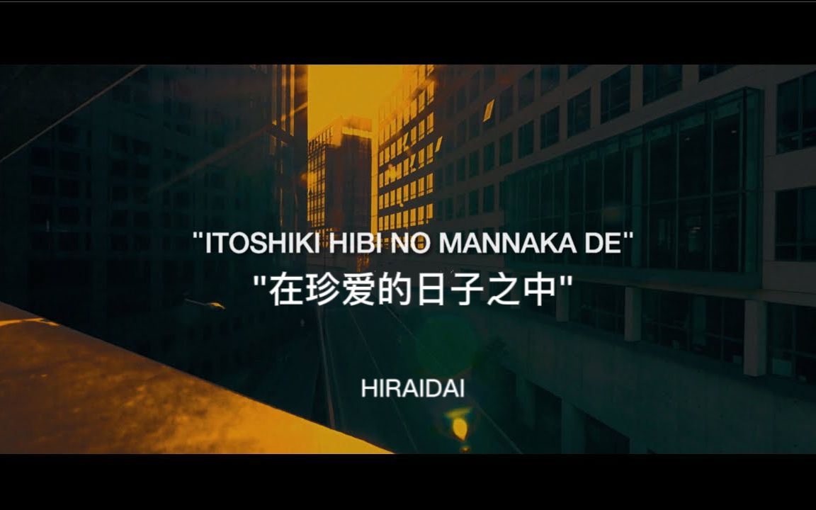 [图]【平井大】「愛しき日々の真ん中で」（在珍爱的日子之中）官方歌词版MV