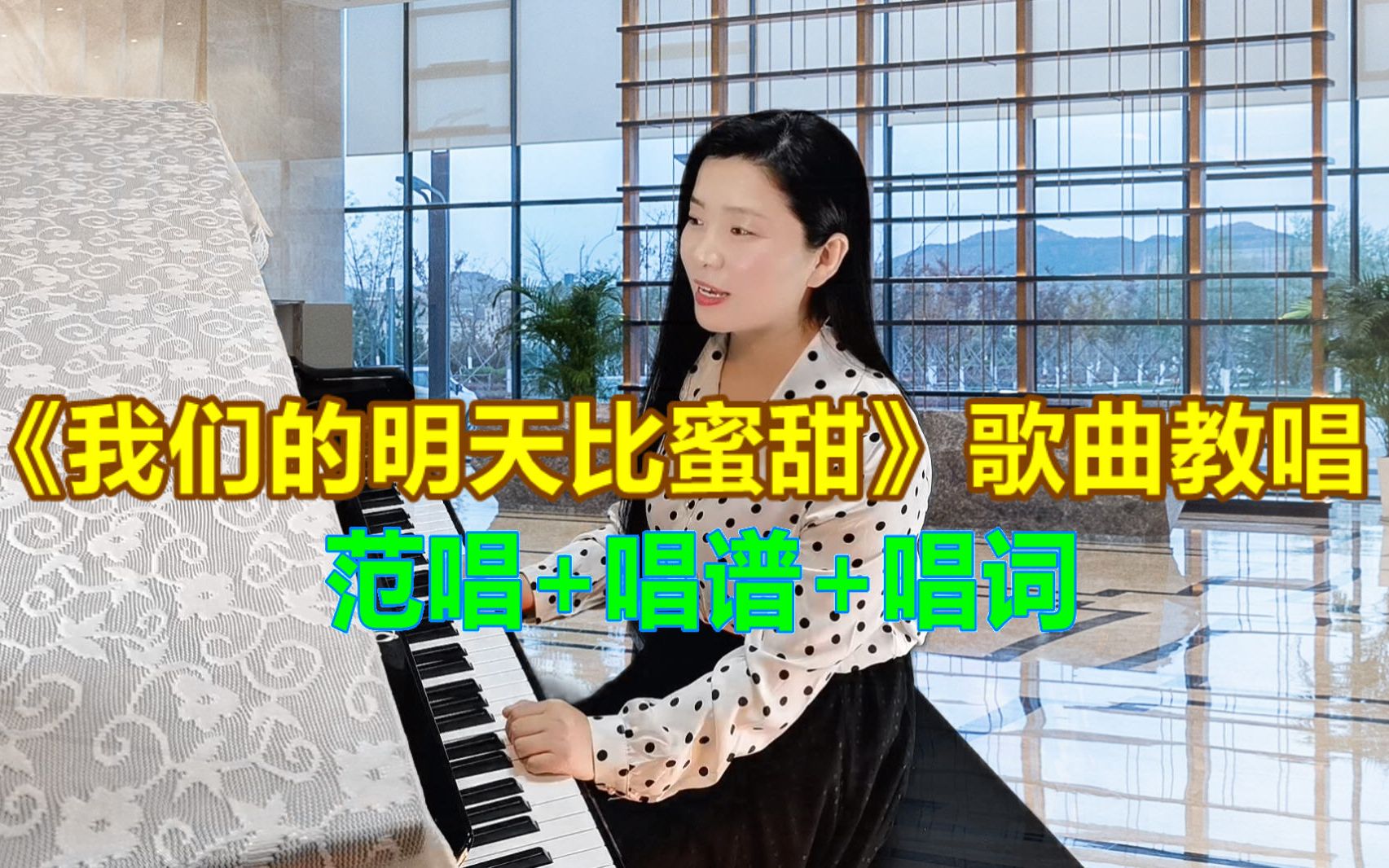 [图]《我们的明天比蜜甜》歌曲教唱合集，手把手快速学唱歌