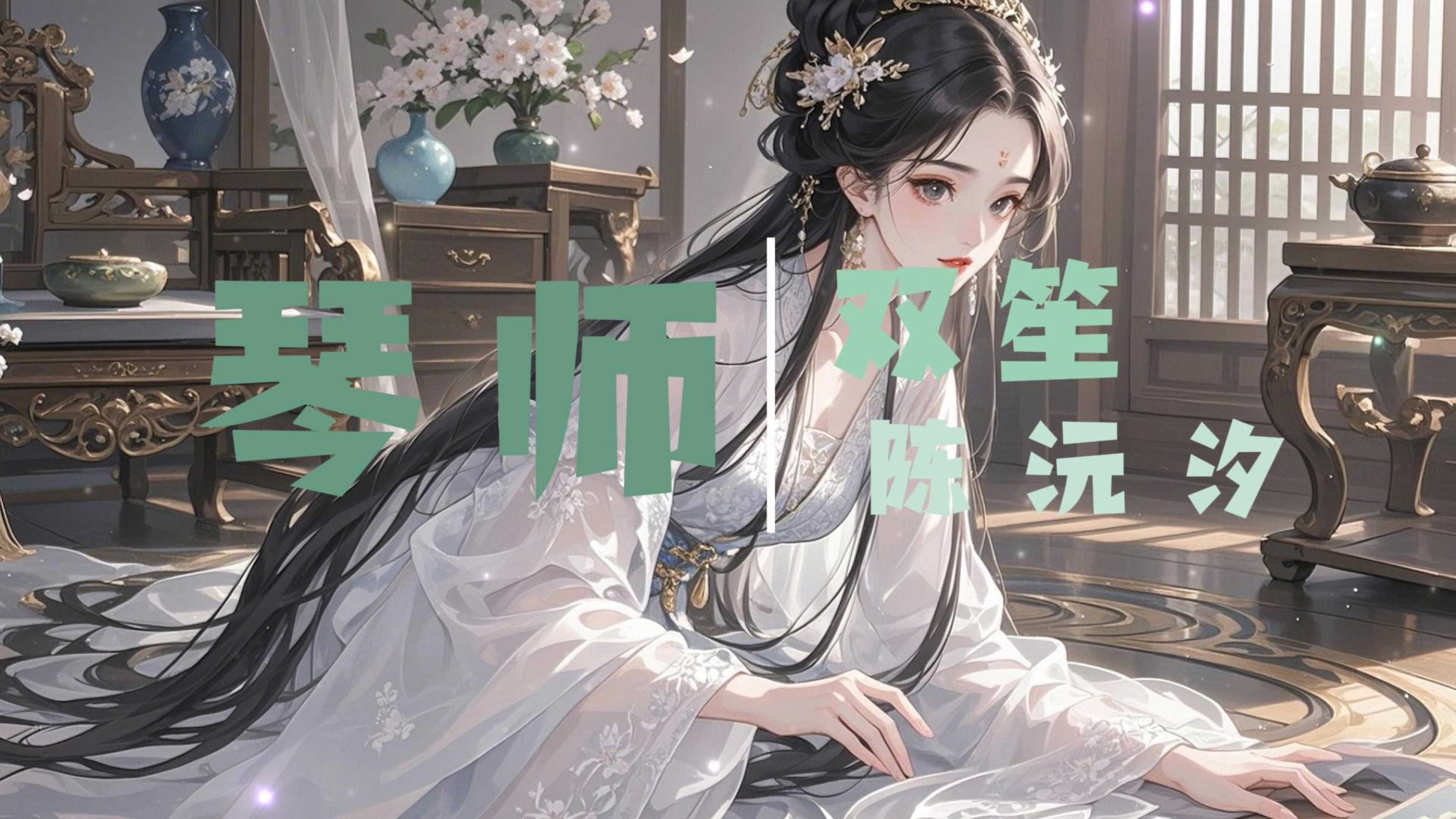 双笙琴师图片