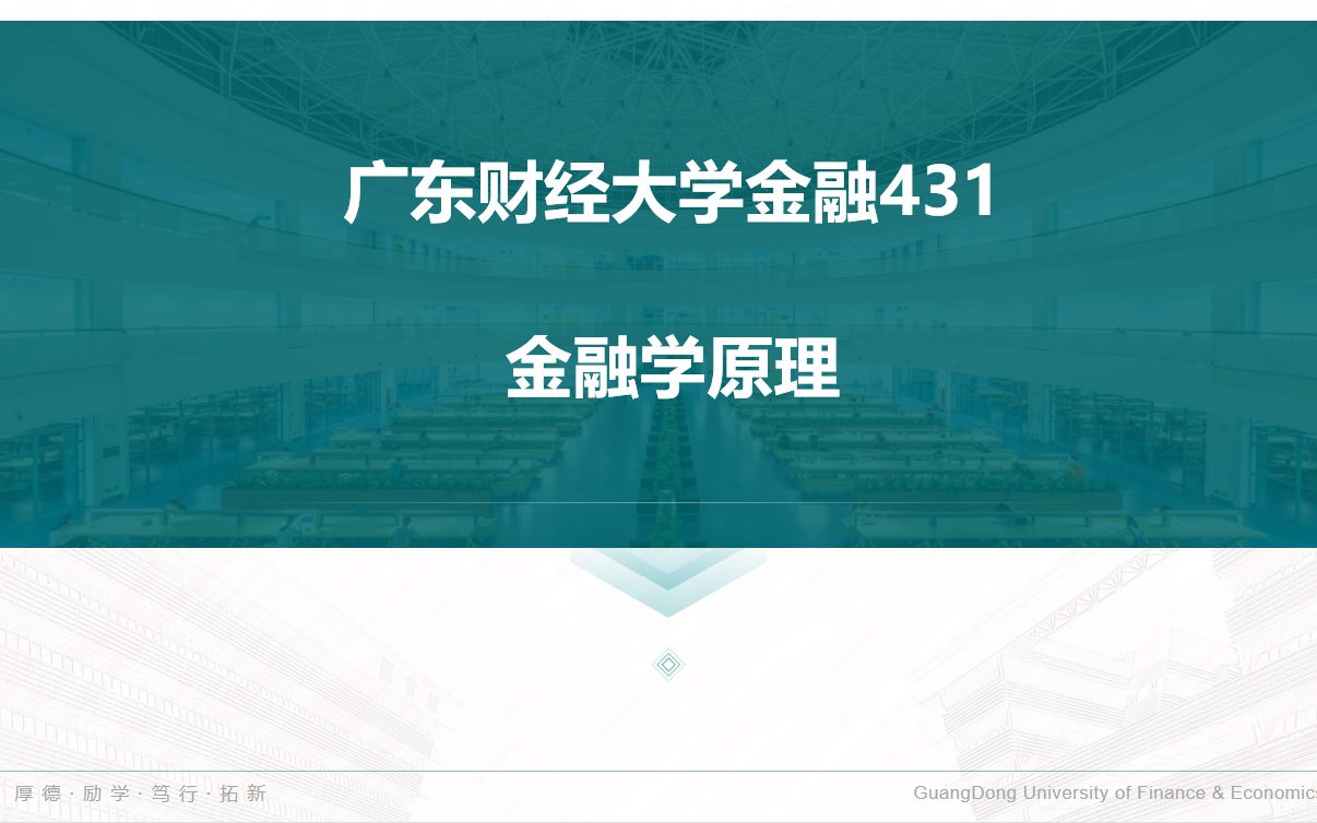 广东财经大学431金融专硕考研彭兴韵金融学原理(1)哔哩哔哩bilibili