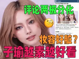 Tải video: 热帖！周子瑜褒贬不一的猫咪妆韩网700+评，“素颜其实更好看，偶尔试试新妆容也不错，子瑜的脸装扮成乞丐也好看！”你怎么看？