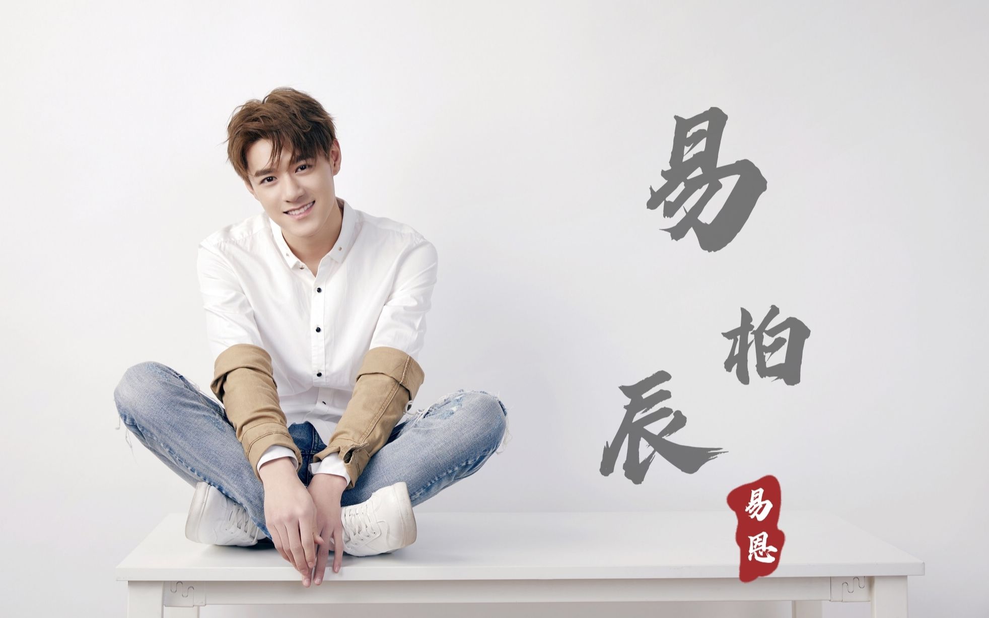 易柏辰悬溺易恩个人角色混剪