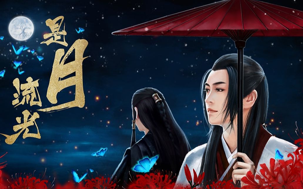 【张智尧】古剑奇谭二|谢衣,沈夜,流月城故人向|月光太冷,真的难入喉