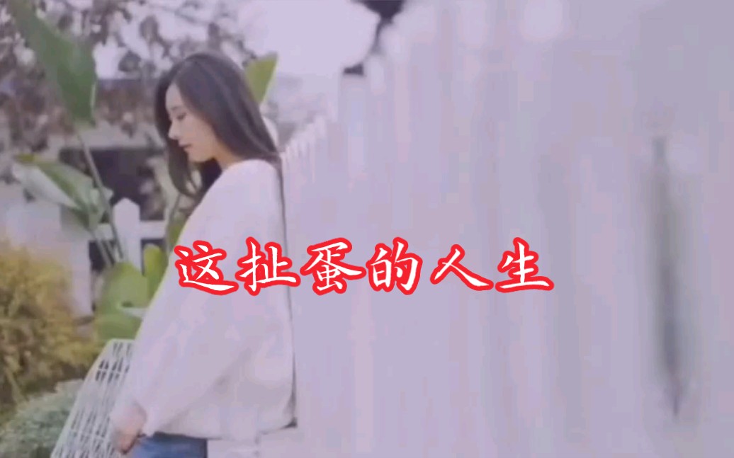 [图]歌曲翻唱【这扯蛋的人生】