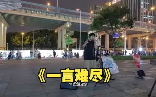 Download Video: 【一个乌龟酱】首次街头演唱高难度改编版《一言难尽》