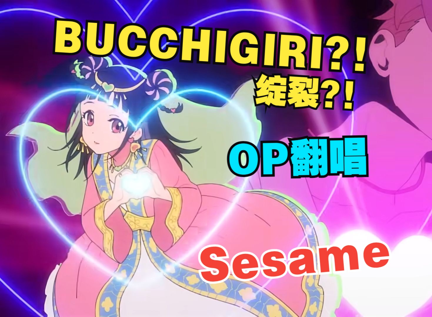 【DevilOkey】翻唱「BUCCHIGIRI?!」(绽裂)OP Sesame【HiRes】哔哩哔哩bilibili