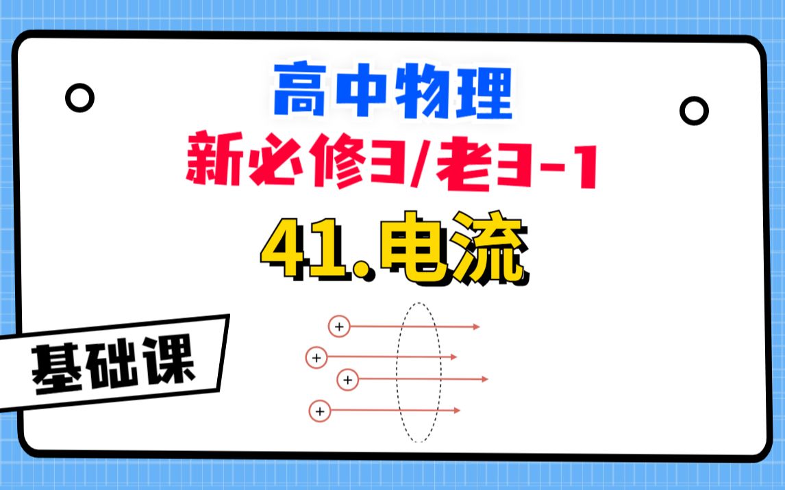 【高中物理必修3系统课】41.电流|还在纠结电流到底有没有方向?这个视频讲透!哔哩哔哩bilibili