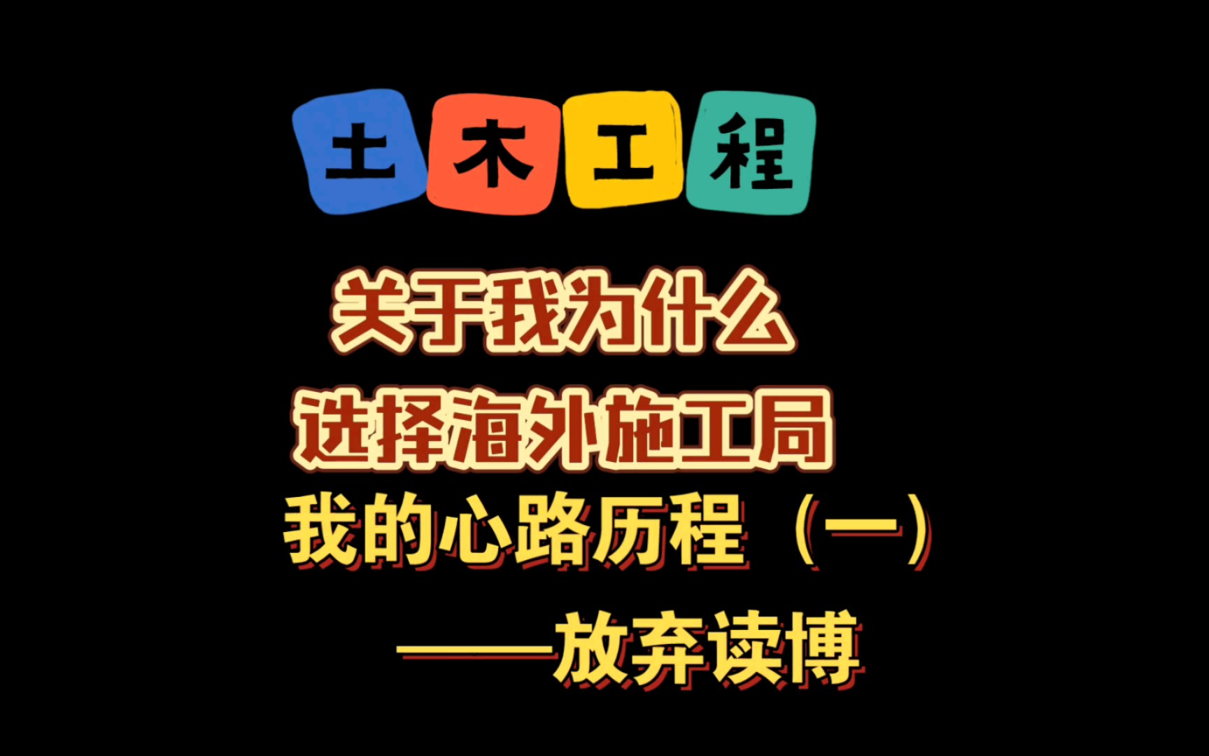 我为什么选择海外工程局|海外工程局求职心路历程(一)从放弃读博开始聊起哔哩哔哩bilibili