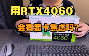 Download Video: 降低需求买显卡？只玩1080P RTX4060能不能解决显卡焦虑？