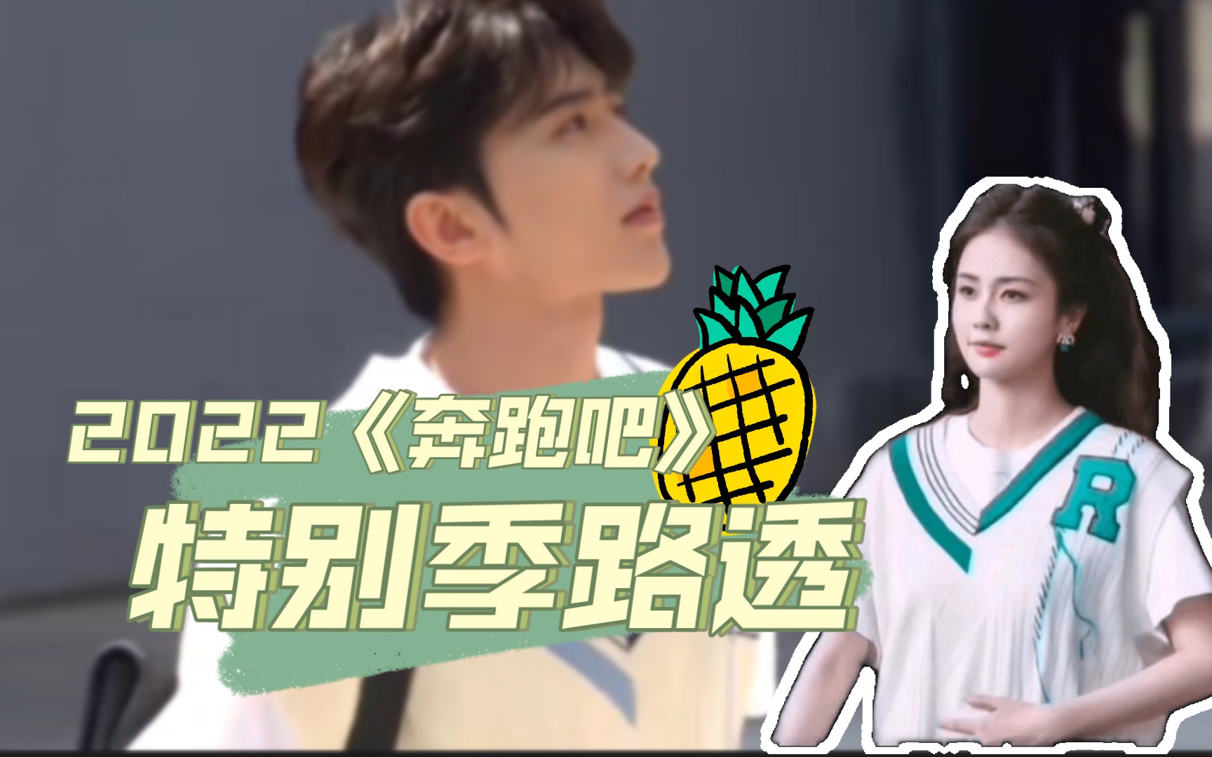奔跑吧特别季最新路透【蔡徐坤×白鹿×周深】