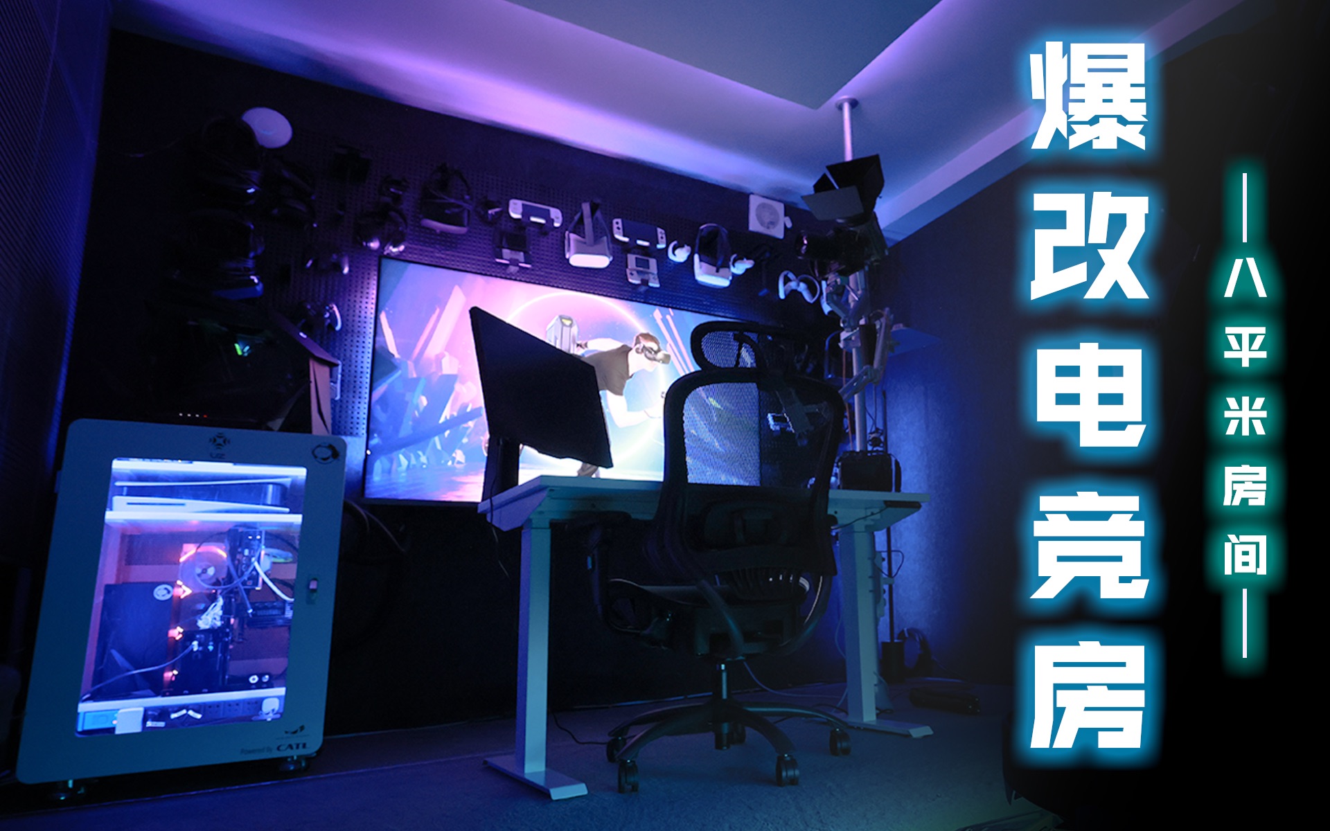 爆改电竞房