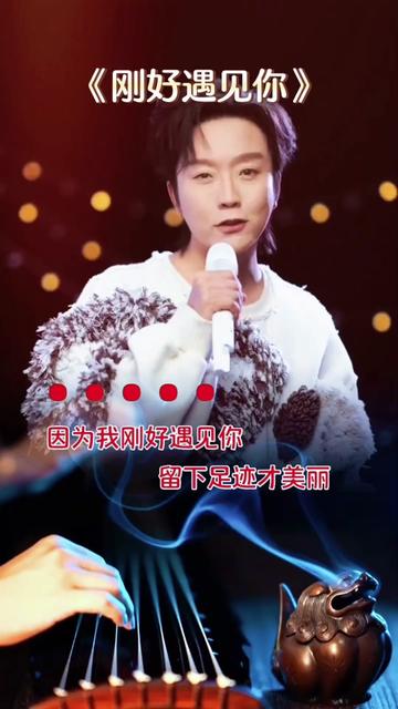 李玉刚 #刚好遇见你