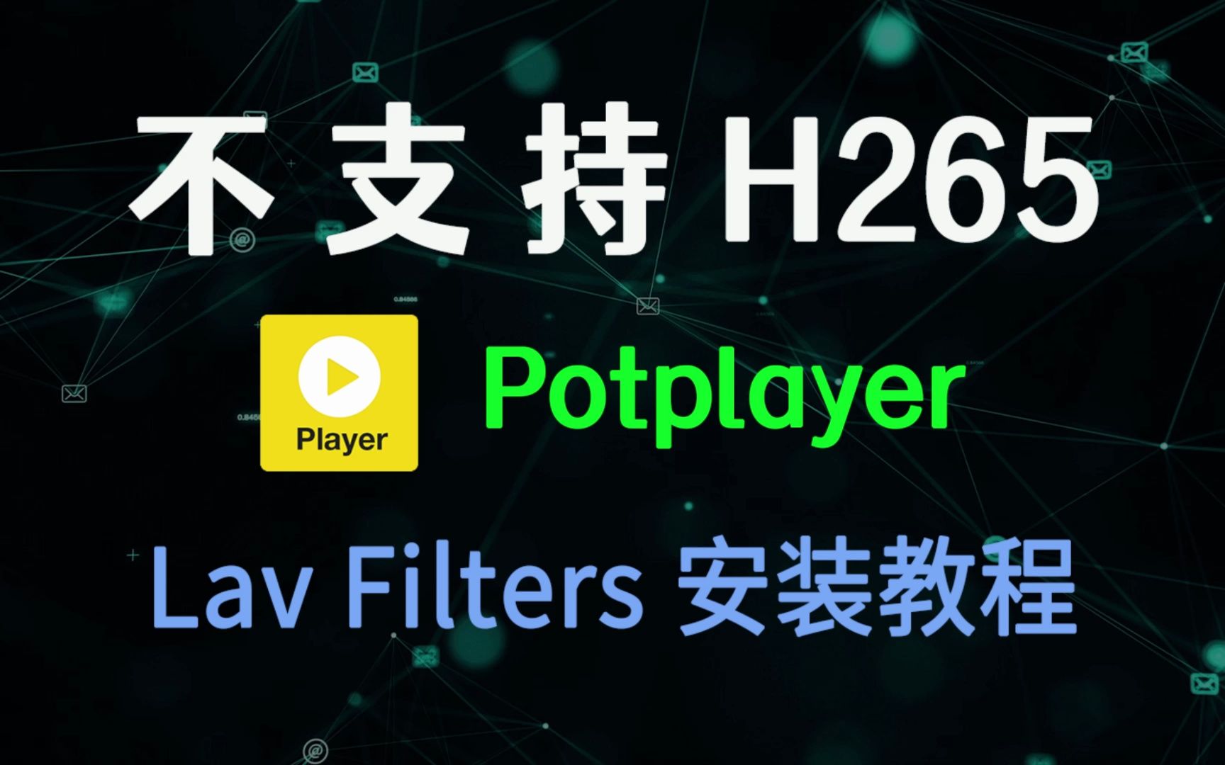 Potplayer 不支持H265,怎么办?Lav 解码器安装教程哔哩哔哩bilibili