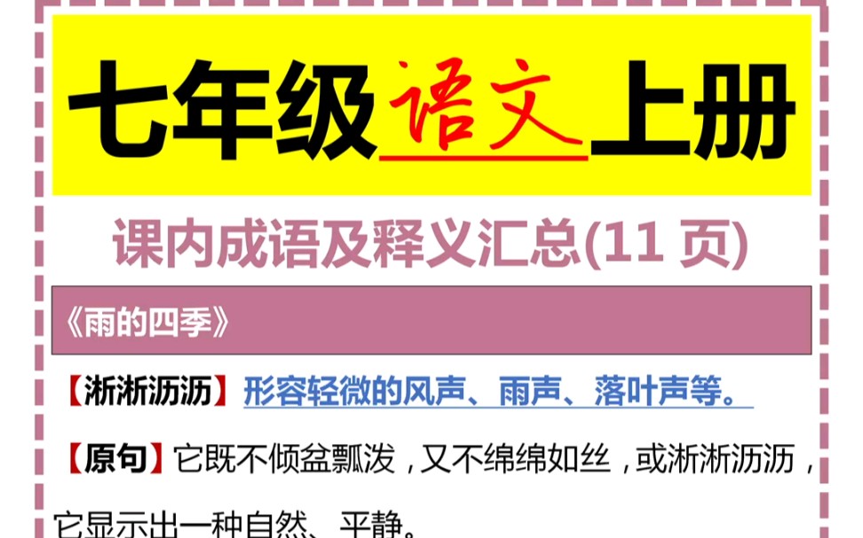 七年级语文上册课内成语及释义汇总哔哩哔哩bilibili