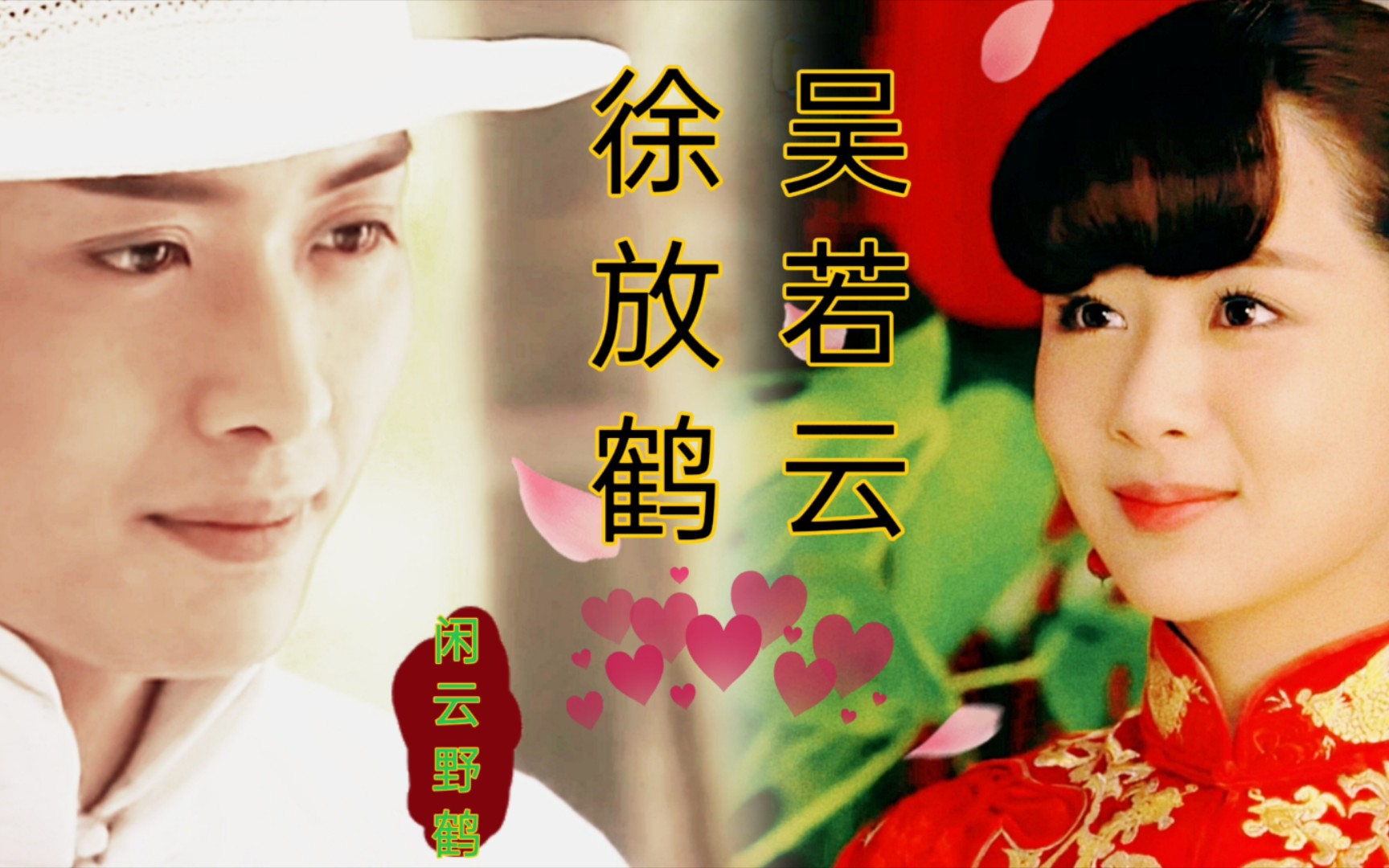 【黄海冰×杨紫|徐放鹤×吴若云】有一种情感叫生死相随_哔哩哔哩