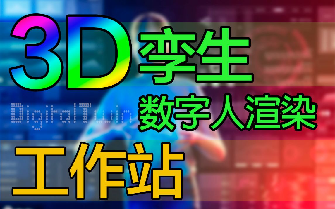 装一台3D孪生数字人渲染工作站 硬件配置 至强6271C 24核心CPU两颗/128G内存/RTX4090显卡/塔式静音计算工作站哔哩哔哩bilibili