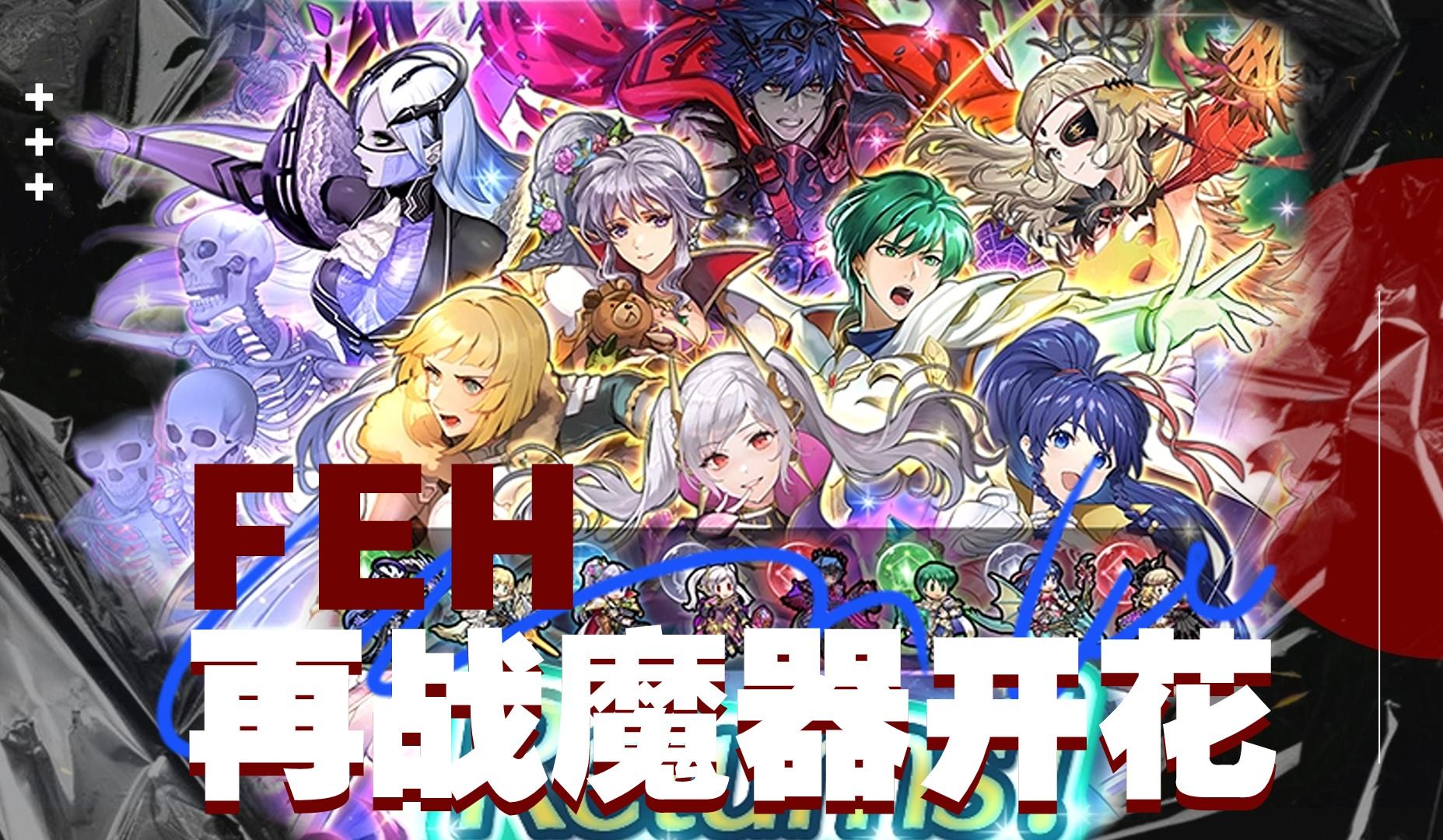 【feh】火焰纹章英雄娱乐实况 这个魔器开花池我直接冲了