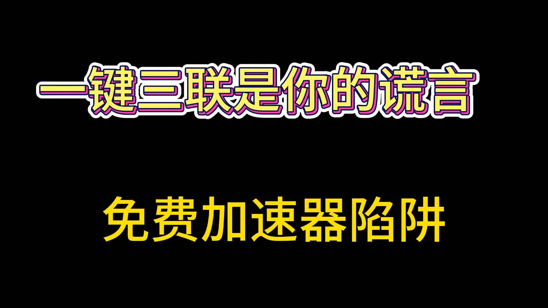 一键三联是你的谎言,曝光B站各种加速器up的套路,天上没有免费加速器馅饼网络游戏热门视频