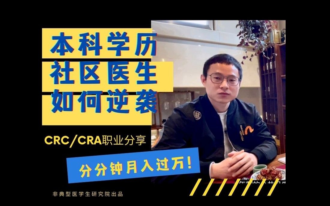 不限学历,不限专业的临床研究岗位!?CRC/CRA职业分享哔哩哔哩bilibili