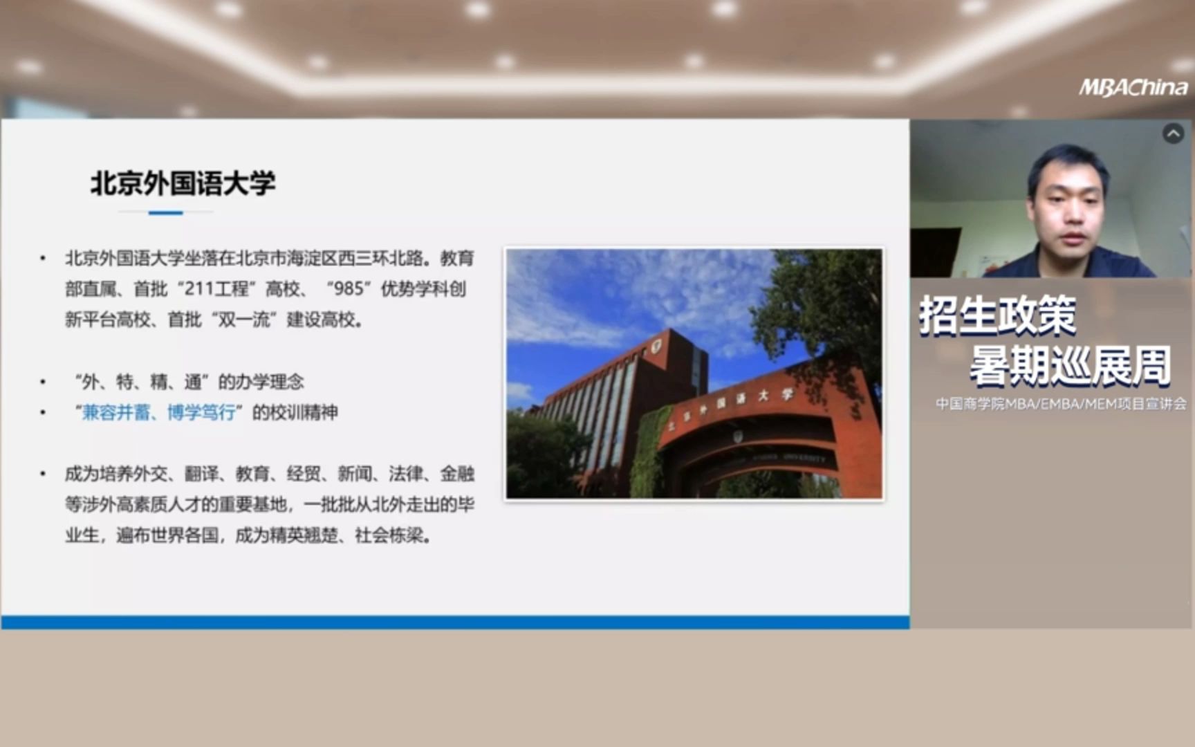 2023北京外国语大学MBA招生宣讲哔哩哔哩bilibili