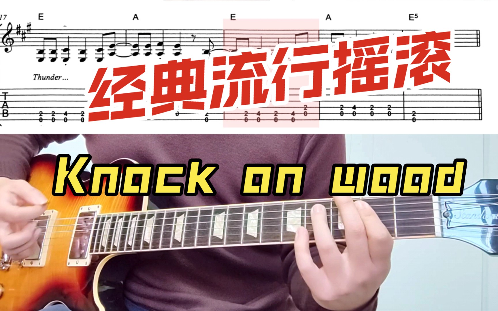 [图]<附谱&伴奏>摇滚经典《Knock on wood》初学者必练