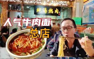 Descargar video: 兰州真正的纯汤牛肉面找到啦