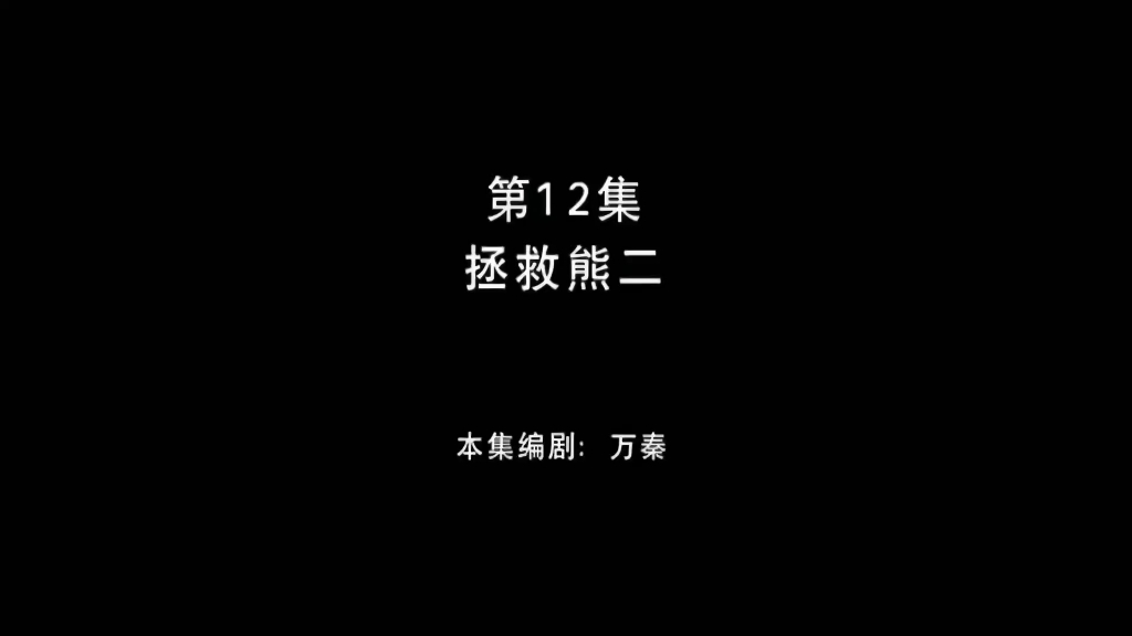 [图]熊出没之环球大冒险 第12集 拯救熊二