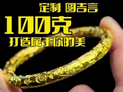 Download Video: 大家有想过要定制怎样的黄金首饰吗？