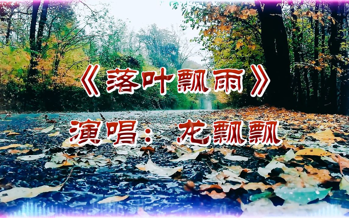 [图]龙飘飘《落叶飘雨》嗓音独特，歌声深情动人！