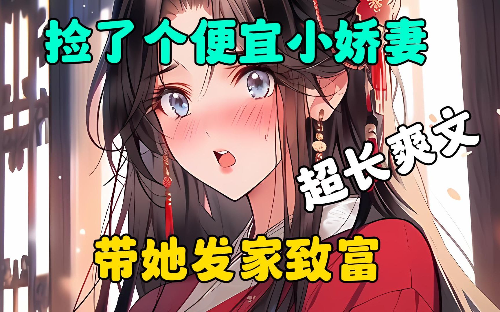 [图]《寒舍小娇娘》三文钱买个小娇妻，看着一贫如洗的家，只能一边读书，一边带着小妻子发家致富。#爽文小说