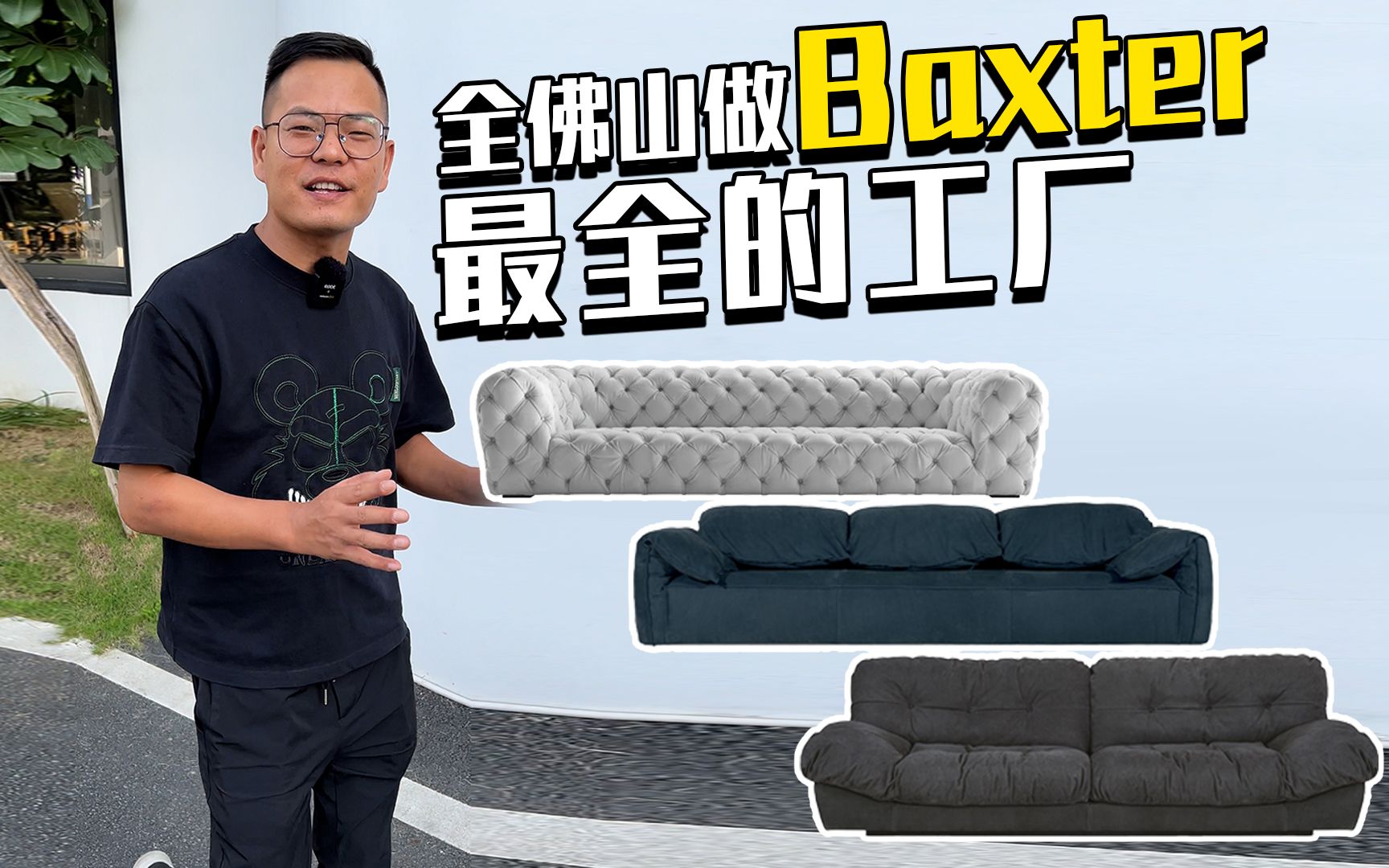 佛山做baxter款式最全的工厂都有哪些家具呢哔哩哔哩bilibili