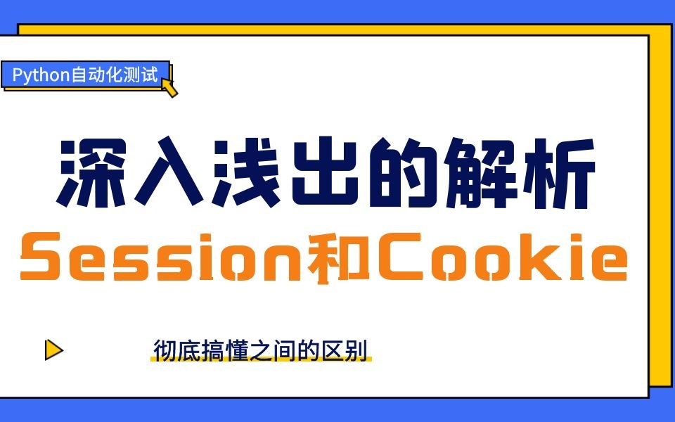 1.Session和cookie的特征哔哩哔哩bilibili